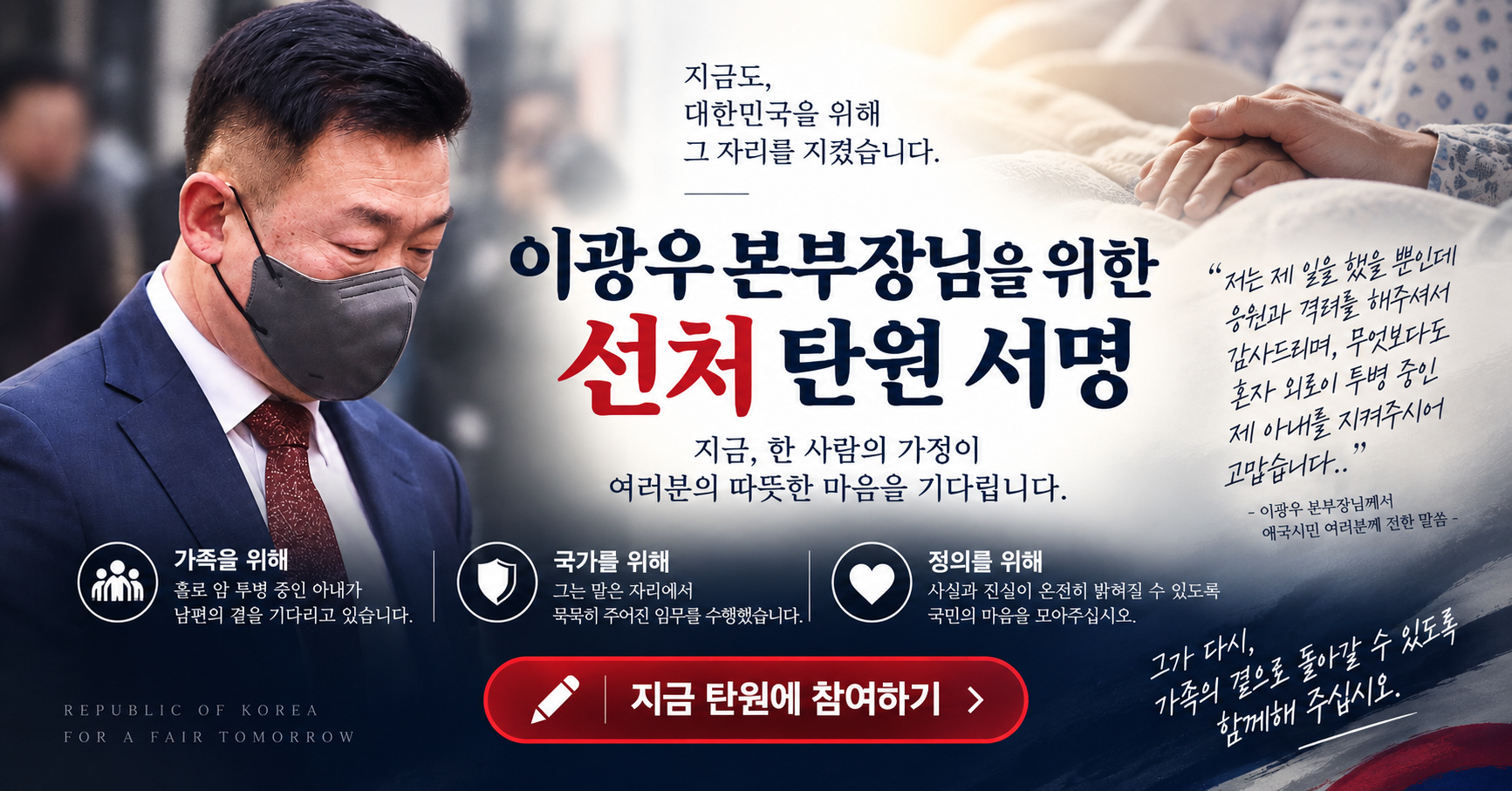 이광우 본부장님을 위한 선처 탄원 서명. 지금, 한 사람의 가정이 여러분의 따뜻한 마음을 기다립니다.