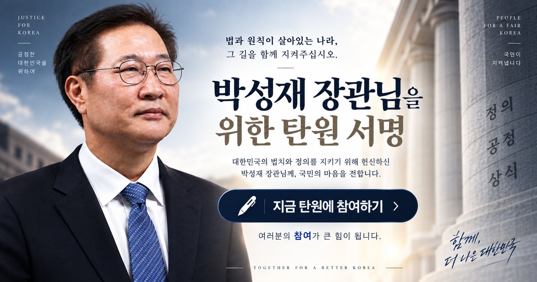 박성재 장관님을 위한 탄원 서명. 여러분의 참여가 큰 힘이 됩니다.