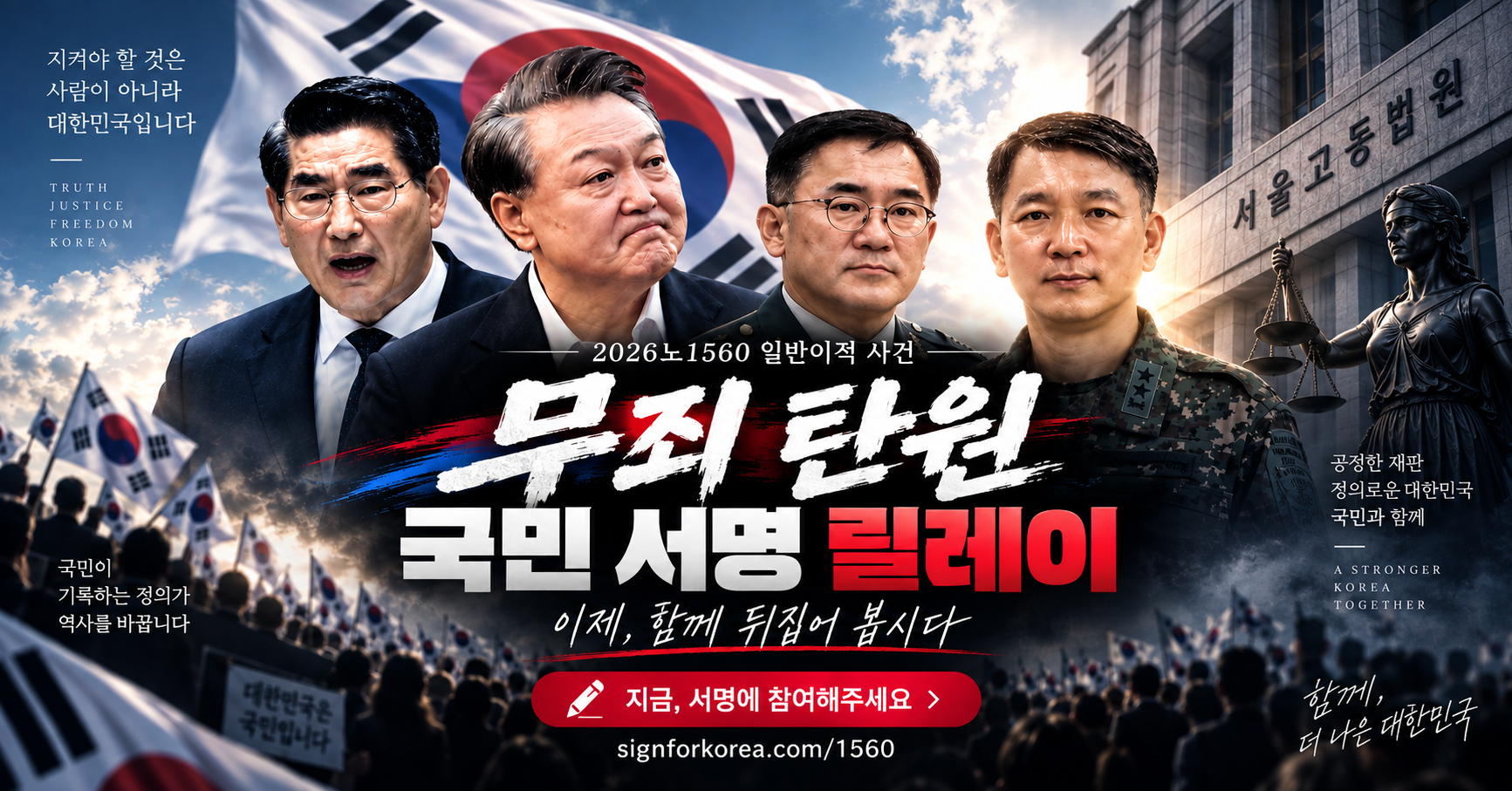 2026노1560 일반이적 사건 무죄 탄원 국민 서명 릴레이 — 이제, 함께 뒤집어 봅시다
