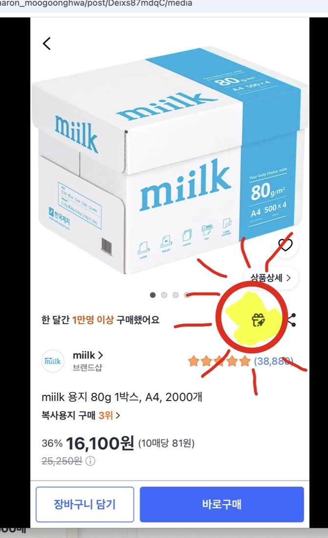 상품 화면에서 붉은 원으로 표시된 선물하기 버튼을 선택하는 예시