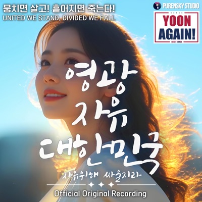 영광 자유 대한민국 앨범 커버