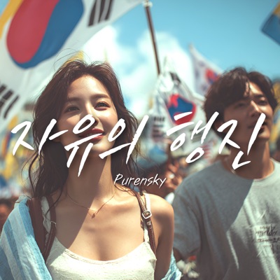 자유의 행진 앨범 커버