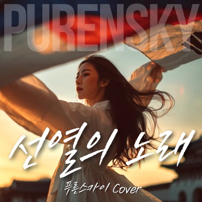 선열의 노래 앨범 커버