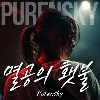 멸공의 횃불 앨범 커버
