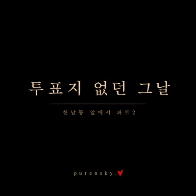 투표지 없던 그날 앨범 커버