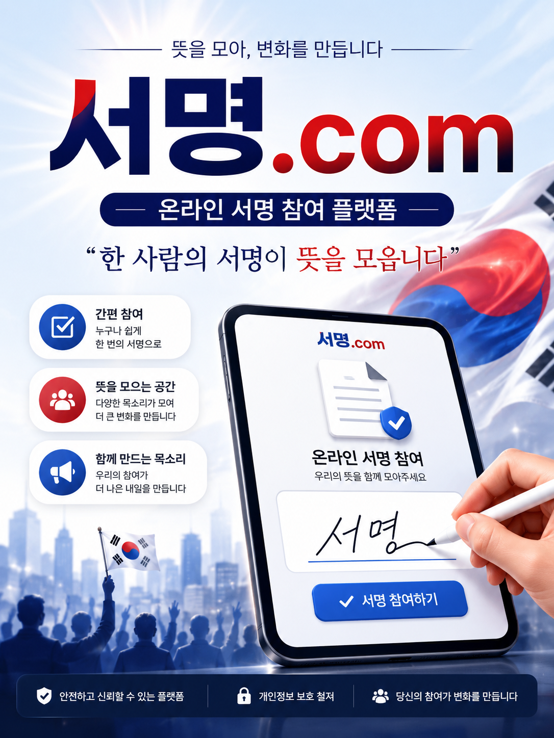 서명.com 온라인 서명 참여 플랫폼. 한 사람의 서명이 뜻을 모읍니다.