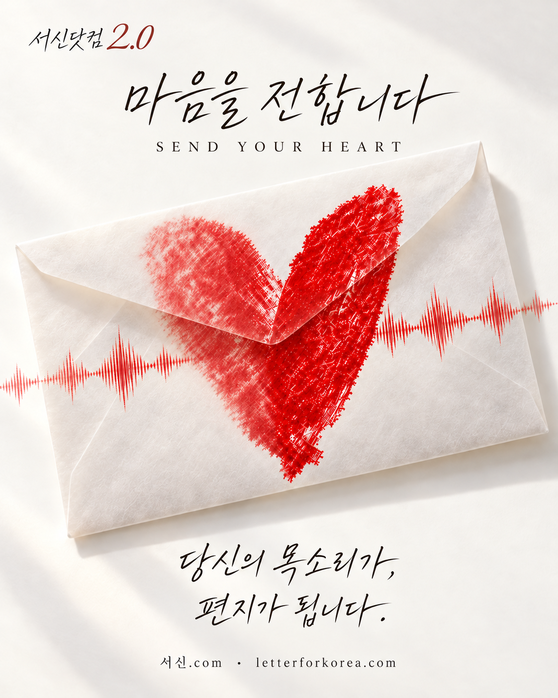 서신닷컴 2.0, 마음을 전합니다. 목소리가 편지가 됩니다.