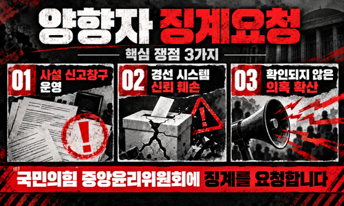 양향자 징계요청 핵심 쟁점 3가지: 1. 사설 신고창구 운영 2. 경선 시스템 신뢰 훼손 3. 확인되지 않은 의혹 확산. 국민의힘 중앙윤리위원회에 징계를 요청합니다.