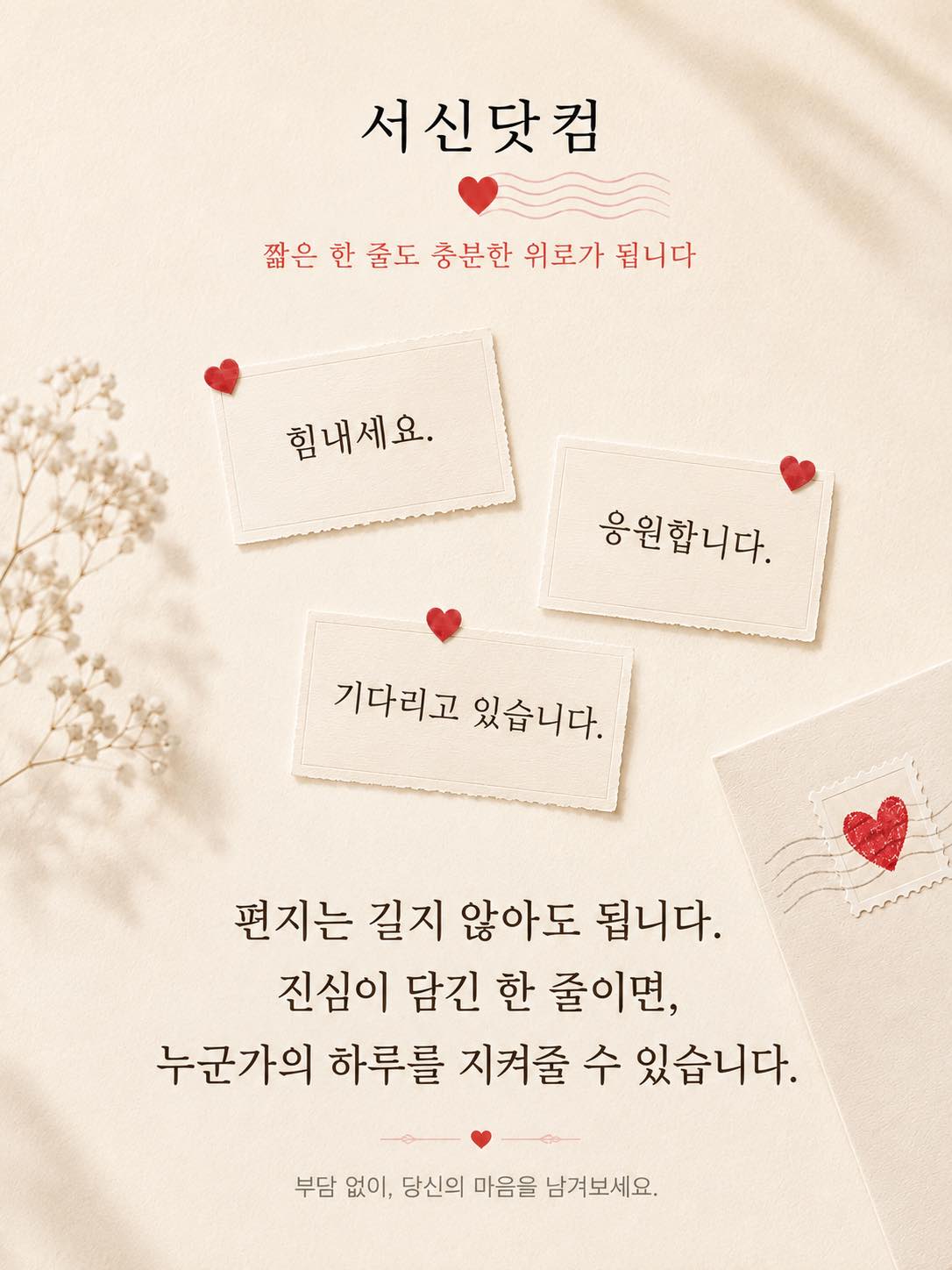 힘내세요, 응원합니다, 기다리고 있습니다라는 짧은 응원 문구를 전하는 서신닷컴 안내 이미지.