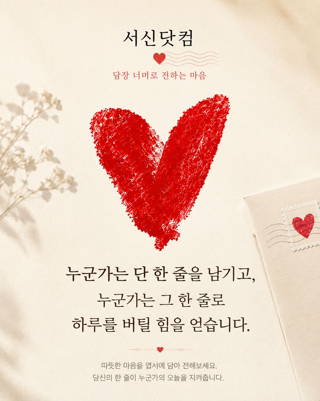 누군가는 단 한 줄을 남기고, 누군가는 그 한 줄로 하루를 버틸 힘을 얻습니다.