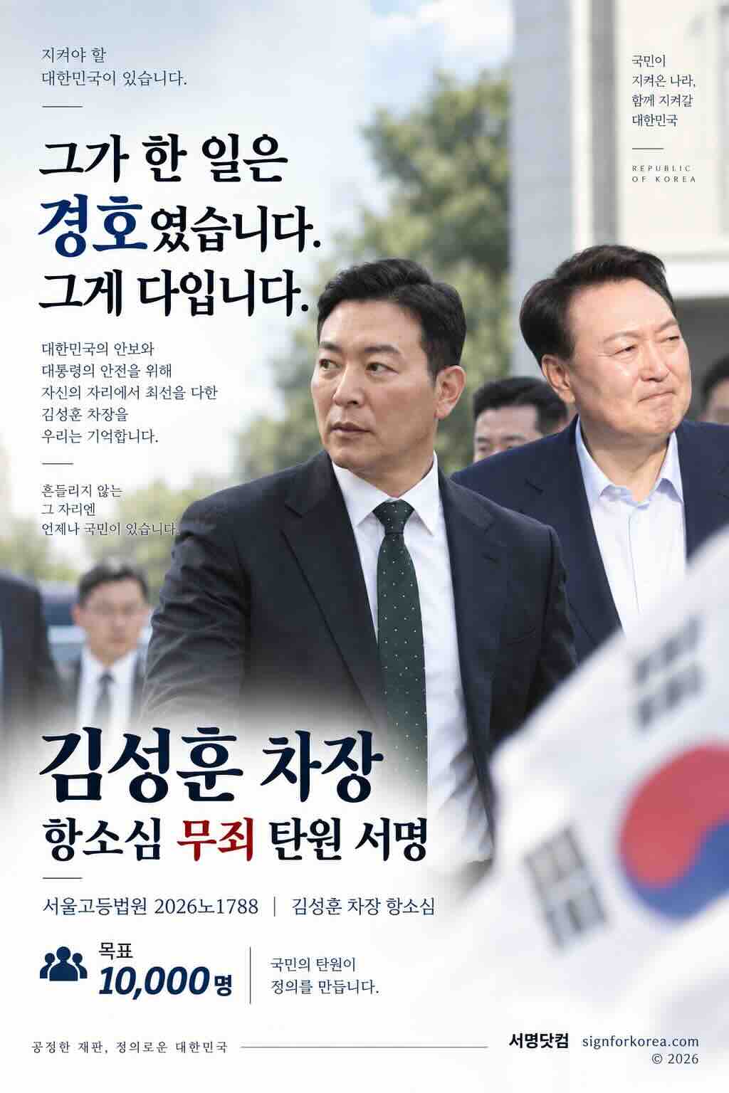 김성훈 차장 항소심 무죄 탄원 서명 포스터 · 서울고등법원 2026노1788 · 목표 10,000명