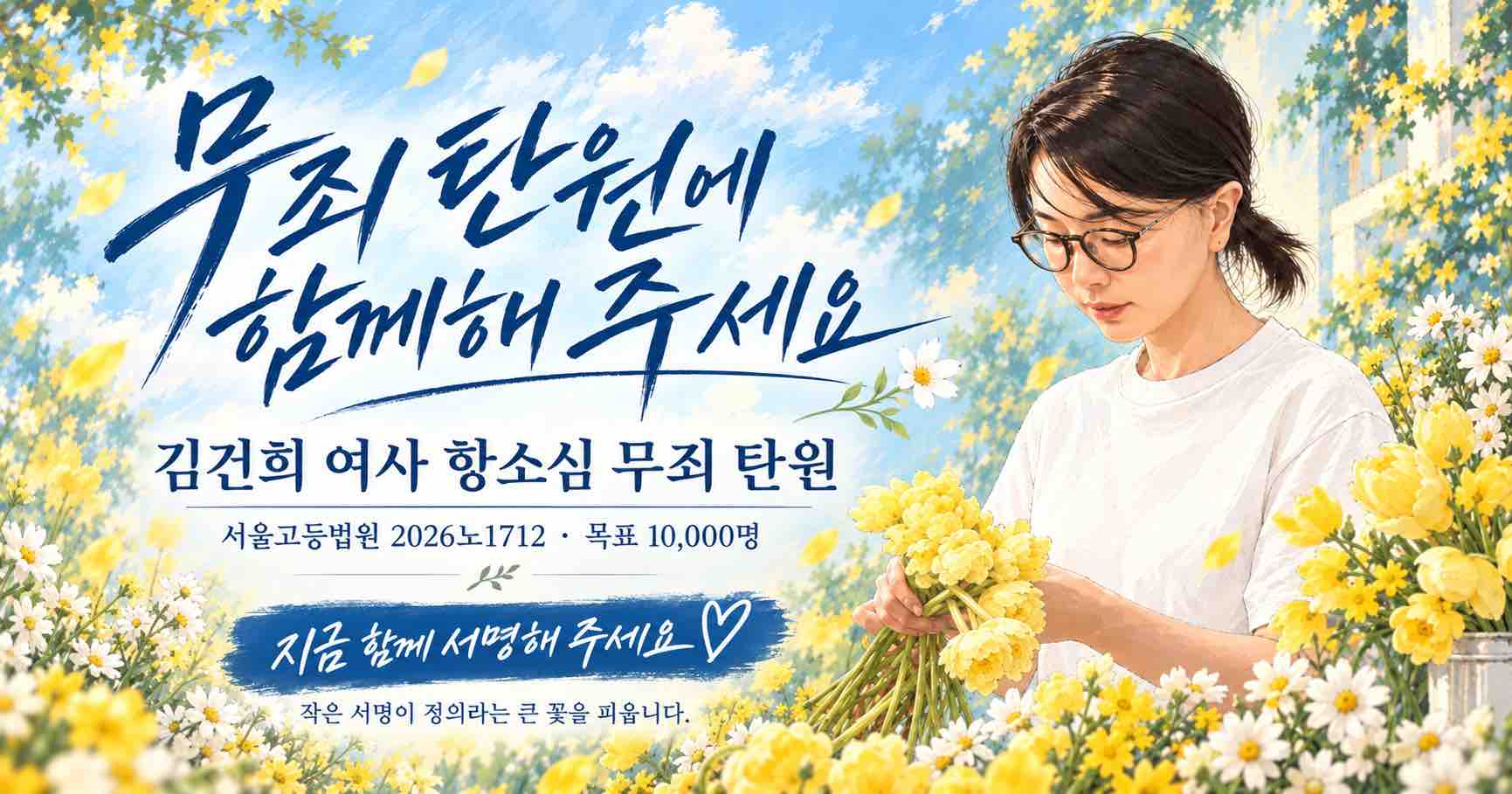 김건희 여사 항소심 무죄 탄원