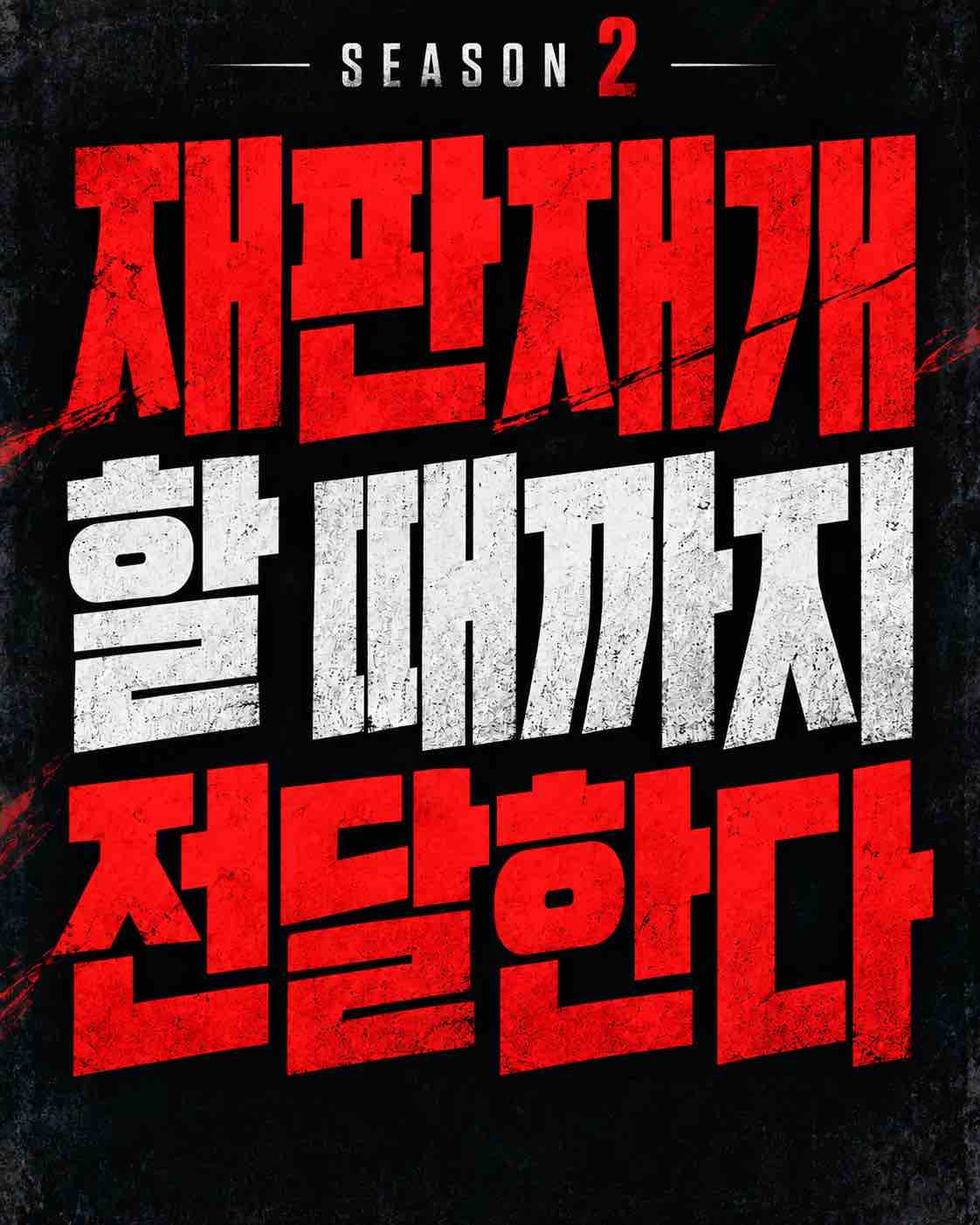 SEASON 2 포스터 1