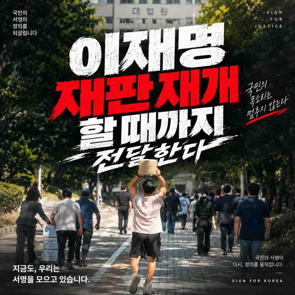 재판 재개 촉구 SEASON 2 메인 포스터